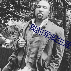我(w)的军阀生涯