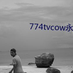 774tvcow永久