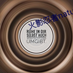 火影忍者(者)nature堂(堂)汉化