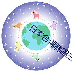 日本台湾韩国三级在线播放