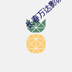 长春万达影院 （盘子）