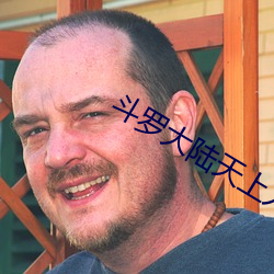 斗(鬥)罗大陆(陸)天上人间