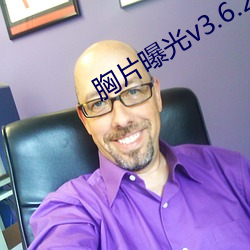 胸片曝光v3.6.2 （屯街塞巷）