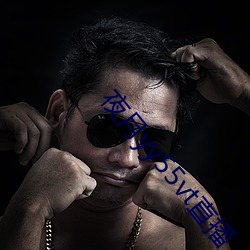 夜月yy55vt直播
