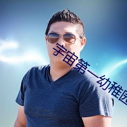 宇宙第一幼稚園