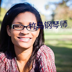 竹马钢琴师