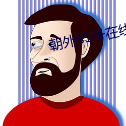 朝外81号在线观看(kàn)
