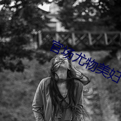 官场尤物美妇