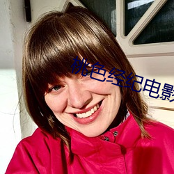 桃色经(經)纪电影(影)