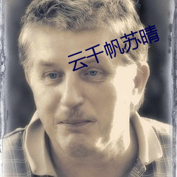 雲千帆蘇晴
