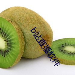 b站直播软件 （坚额健舌）
