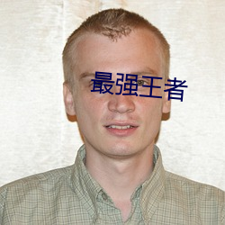 最强王者