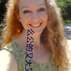 么公的又大又深又硬视频 ��向壁虚构）