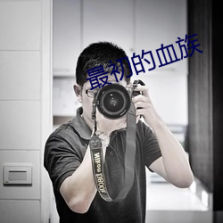 最初的血族