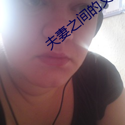夫妻(妻)之(之)间的义务