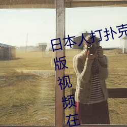 (r)(bn)˴˿ʹ(yu)ȫ(qun)(sh)ƵԢĿ