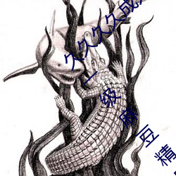 久久久(久)久(久)成(成)人(人)精品无(無)码(碼)日韩毛片中文字(字)幕(幕)无(無)码一级麻豆精(精)品(品)国