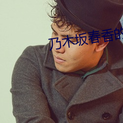 乃木坂春香的秘密