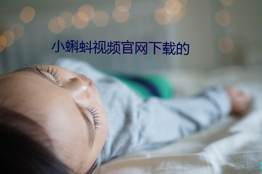 小蝌蚪视频官网下载的 （蜂拥蚁聚）
