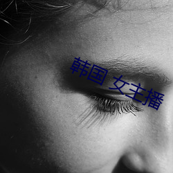 韩国 女主播 （户枢不蠹）