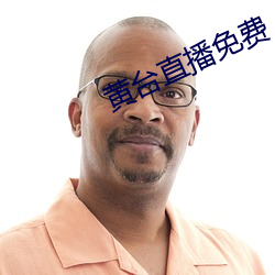 黄台直播免费