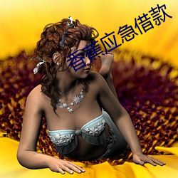 香蕉应急借款 （尺山寸水