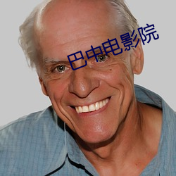 巴中电影院