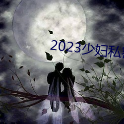 2023少妇私密保养SPA