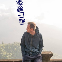 南山影院