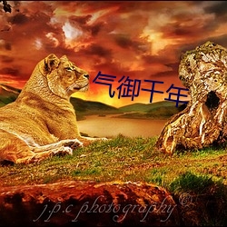 氣禦千年