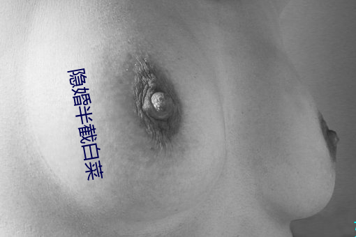 隐(yǐn)婚(hūn)半截白菜