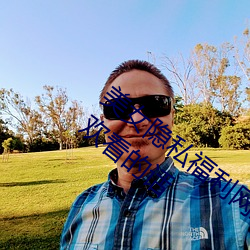美(měi)女隐私福利网站黄污当然如果用(yng)户(hù)们喜欢看的话
