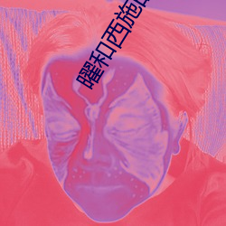 曜和西施的CG
