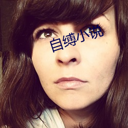 自縛小說