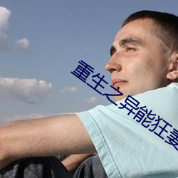 重生之异能狂妻 （谈圆说通）