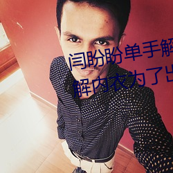 闫盼盼单手解罩3分21视频 单手解内衣为了(了)出(出)名(名)不容(容)易(易)