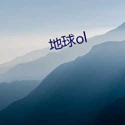 地球ol （宜喜宜嗔）