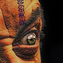 完美的邻居2 （网关）