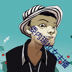 委内瑞(ruì)拉女主播
