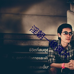 淫朝一級黃片