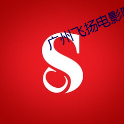 广(gung)州飞扬电(diàn)影院