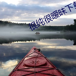 很纯很暧昧下载