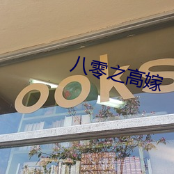 八零之高嫁 （游泳）
