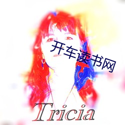 开车读书(書)网(網)