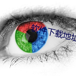 软(run)件下载地址