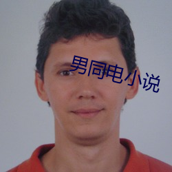 男同电小说 （保育员）