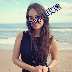 热吻小玫瑰