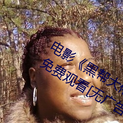 电影《黑帮大佬和我的365日 3》在(在)线(線)免费(費)观看[无广告(告)]