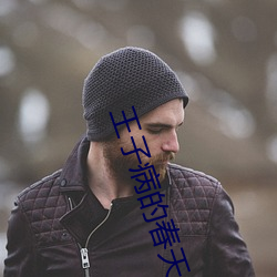 王(wáng)子病的春天