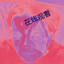 在线观(gun)看